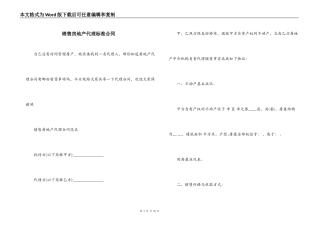销售房地产代理标准合同