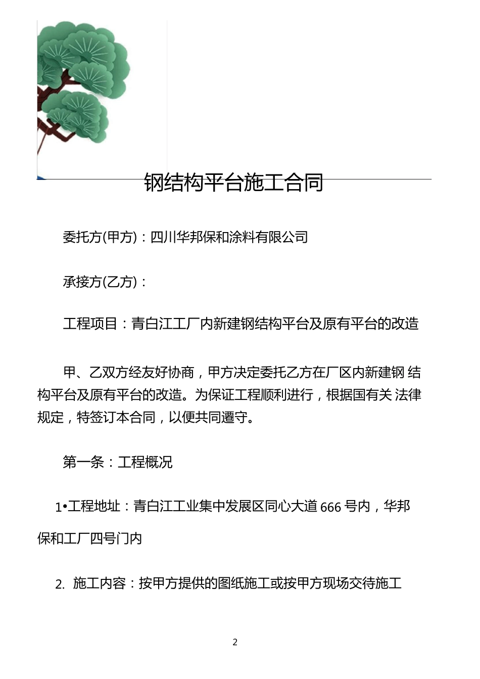 钢结构平台施工合同协议书_第2页