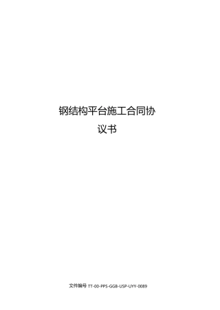 钢结构平台施工合同协议书