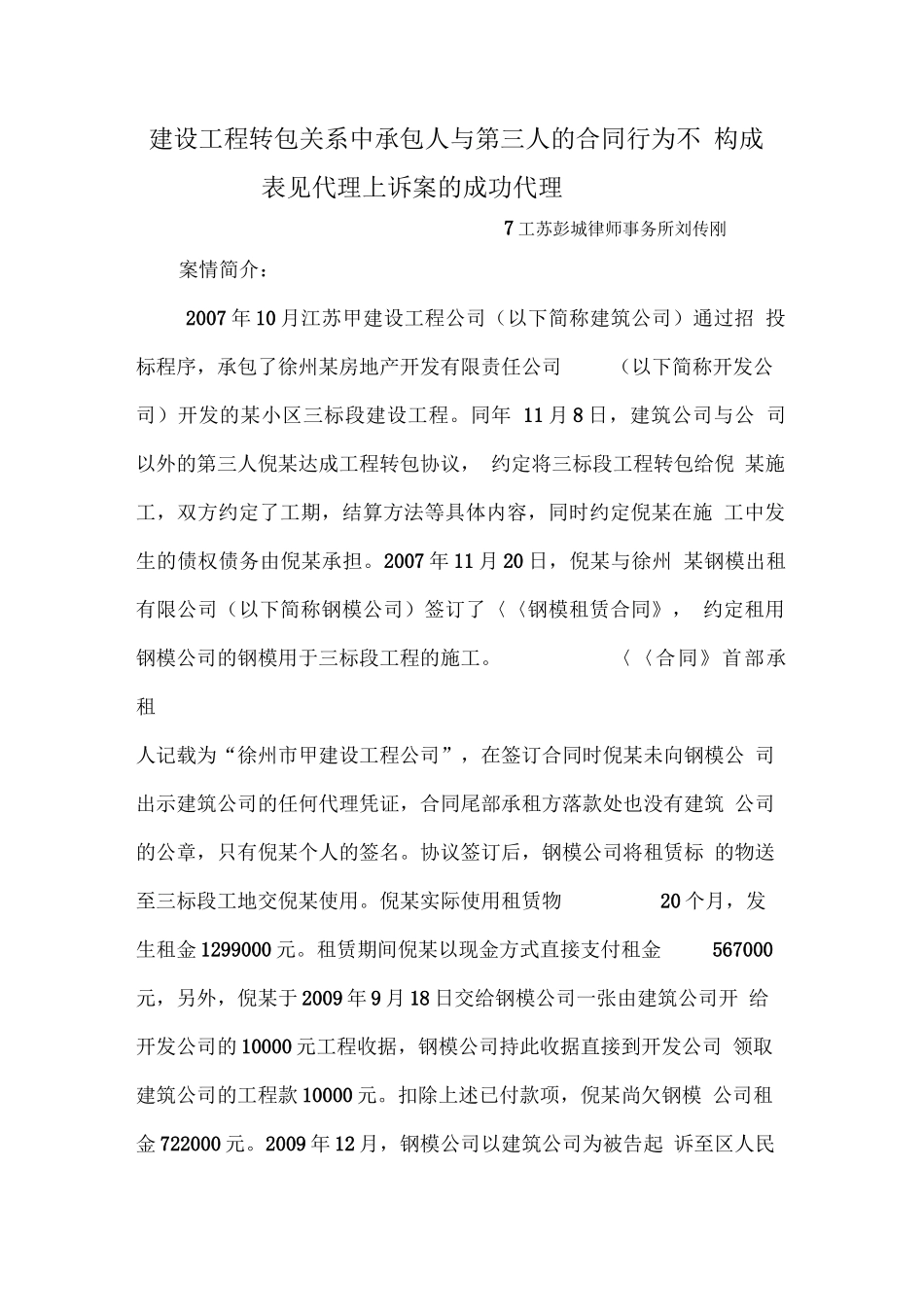 建筑工程转包关系中承包人与第三人的合同行为不构成表见代理的成功上诉案_第1页