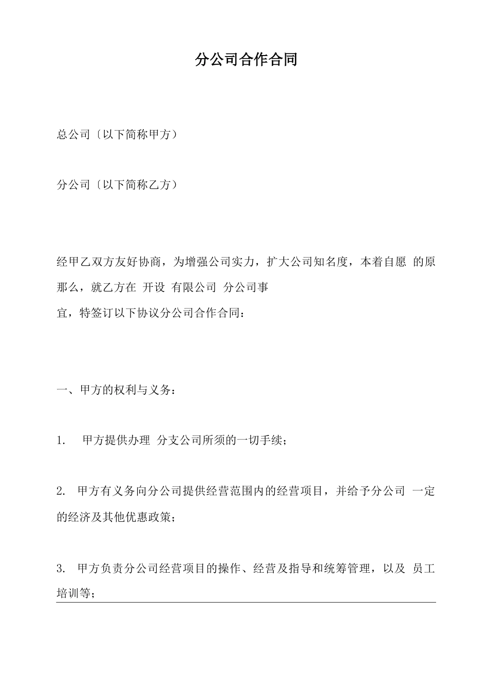 分公司合作合同_第2页