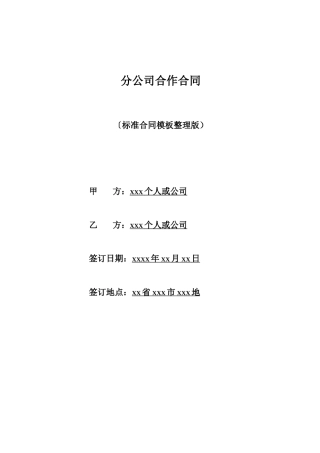 分公司合作合同