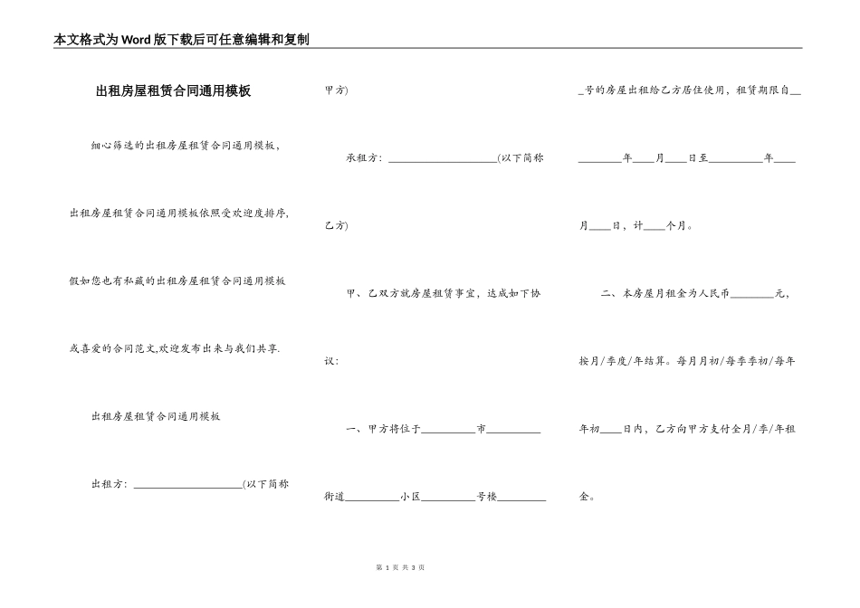 出租房屋租赁合同通用模板_第1页
