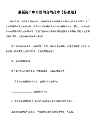 最新房产中介居间合同范本
