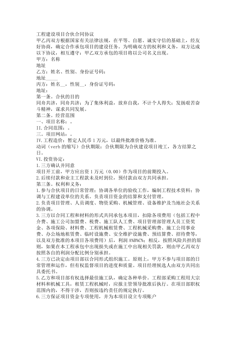 工程建设项目合伙合同协议_第1页