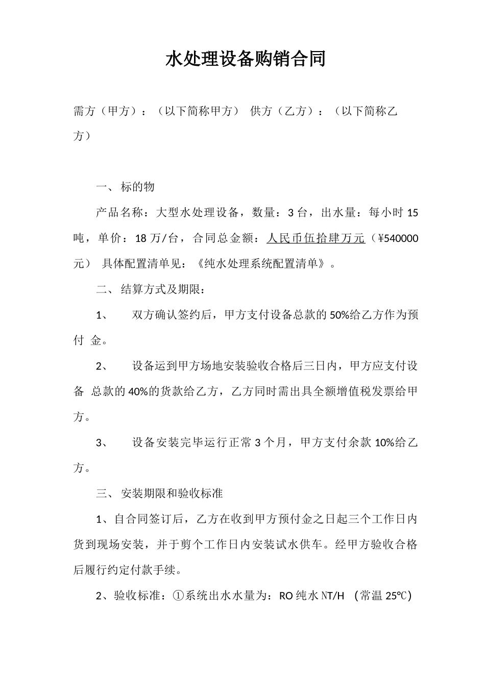 水处理设备购销合同_第1页