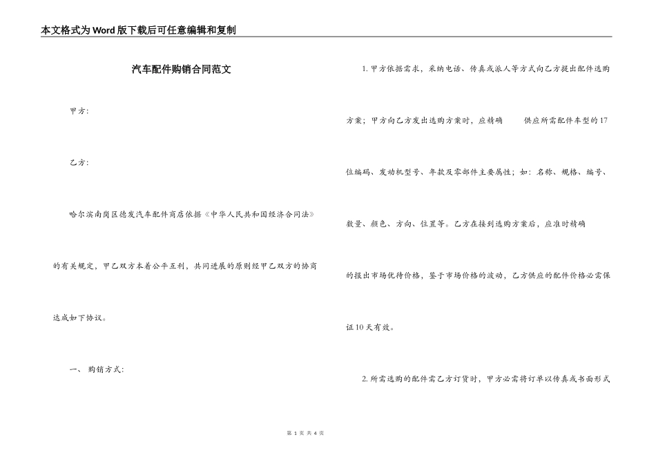 汽车配件购销合同范文_第1页
