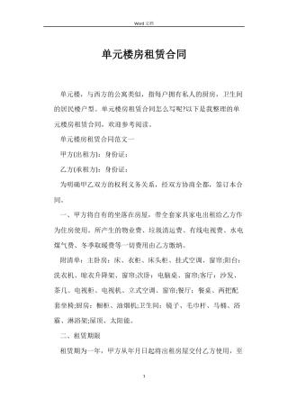 单元楼房租赁合同