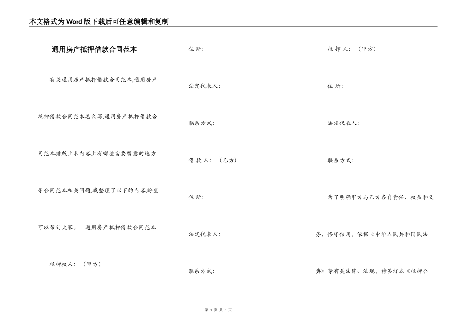 通用房产抵押借款合同范本_第1页