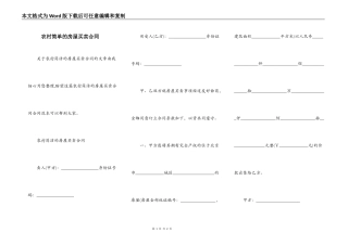 农村简单的房屋买卖合同
