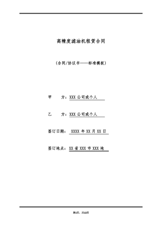 高精度滤油机租赁合同