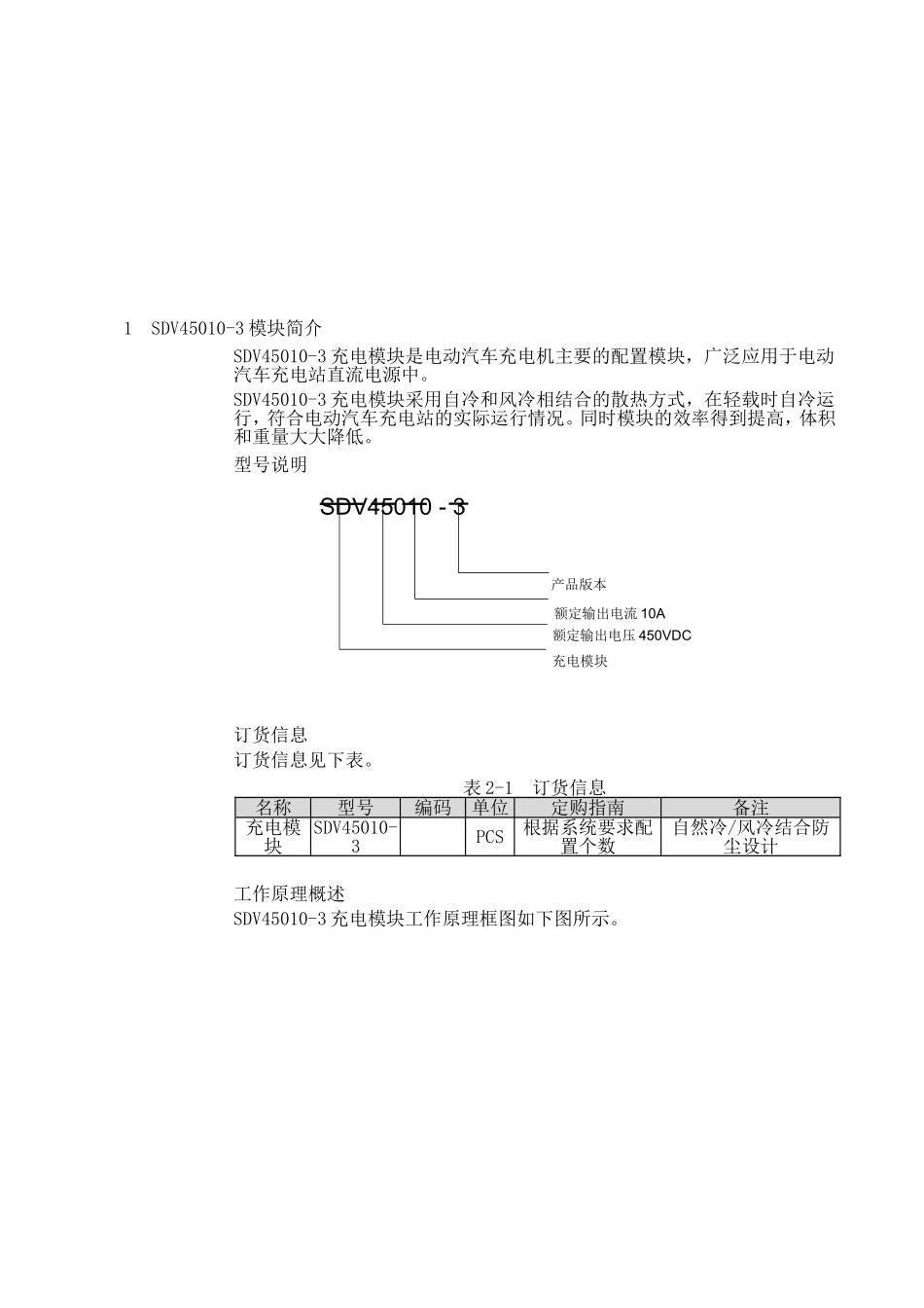 SDV45010-3智能高频开关电动汽车充电模块技术说明书_第2页