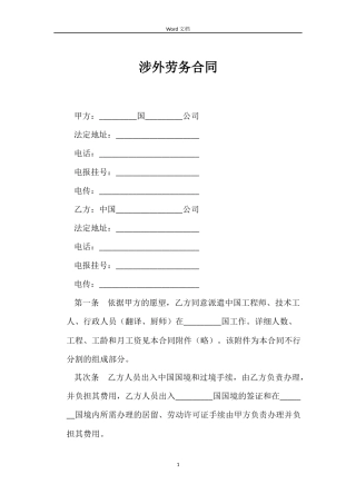 涉外劳务合同