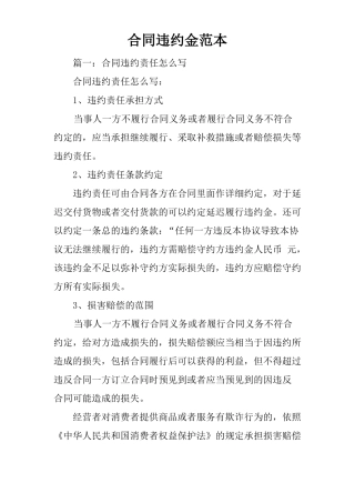 合同违约金范本