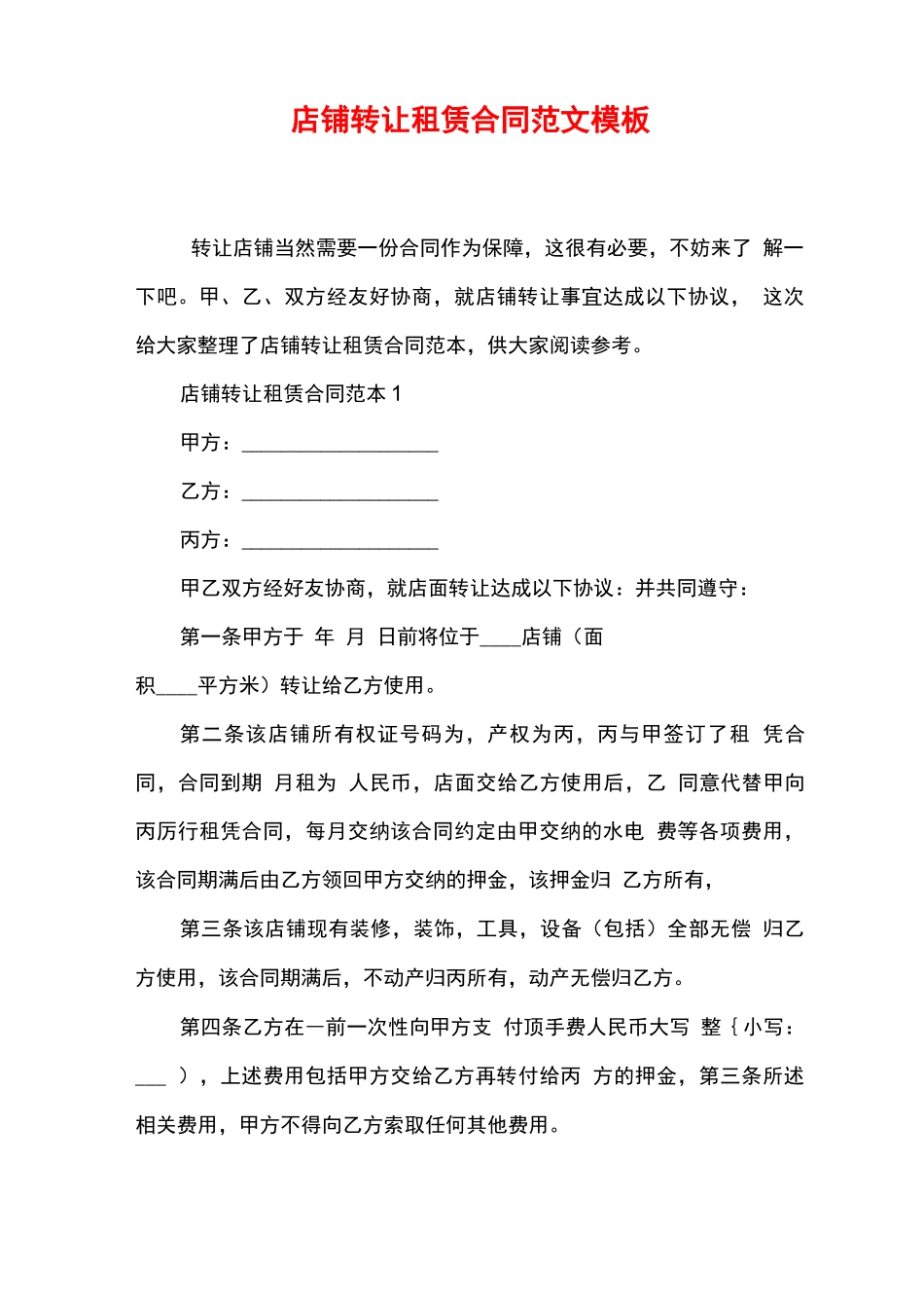 店铺转让租赁合同范文模板_第1页