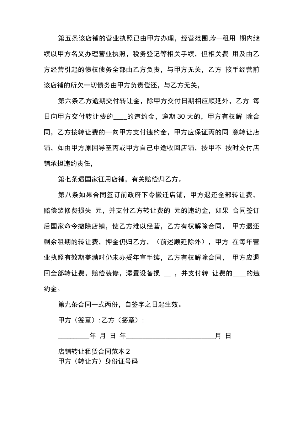 店铺转让租赁合同范文模板_第2页