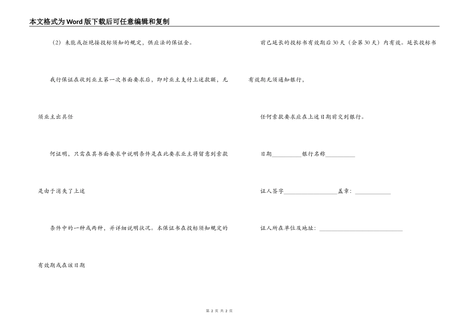 工程建设招标投标合同范本(投标银行保证书)_第2页