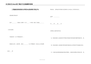 工程建设招标投标合同范本(投标银行保证书)