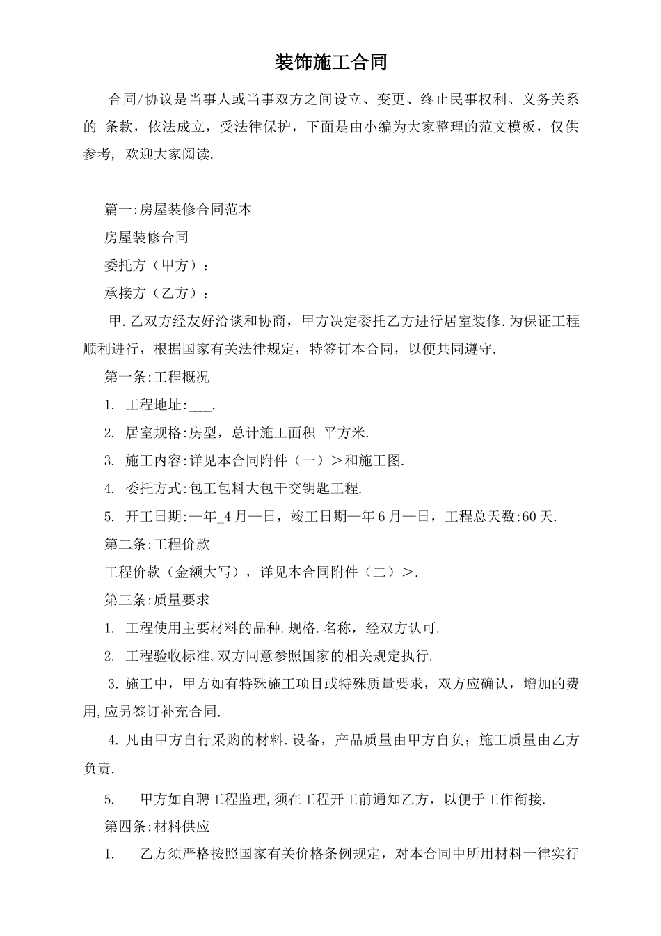 装饰施工合同_第1页