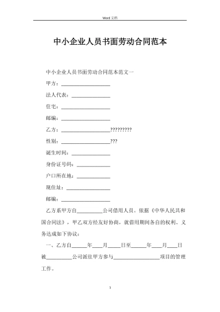 中小企业人员书面劳动合同范本
