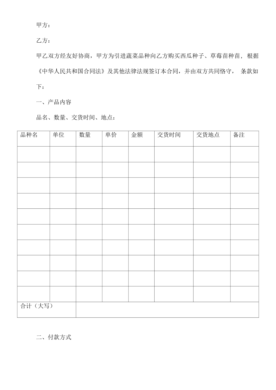 蔬菜种苗购买合同书_第1页