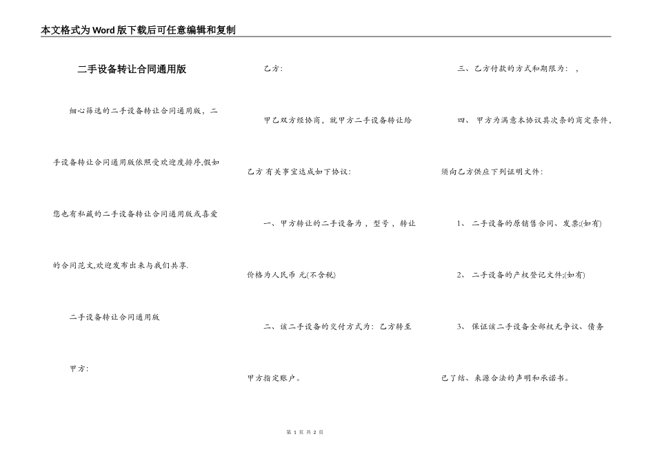 二手设备转让合同通用版_第1页