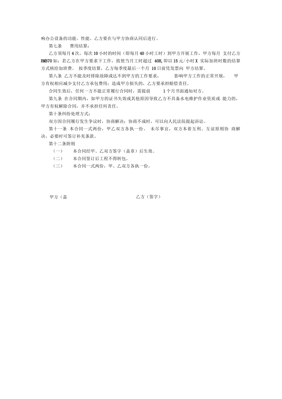 水电维修外包合同_第2页