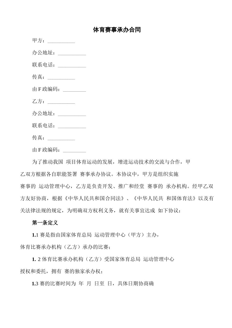 体育赛事承办合同(2篇)_第1页