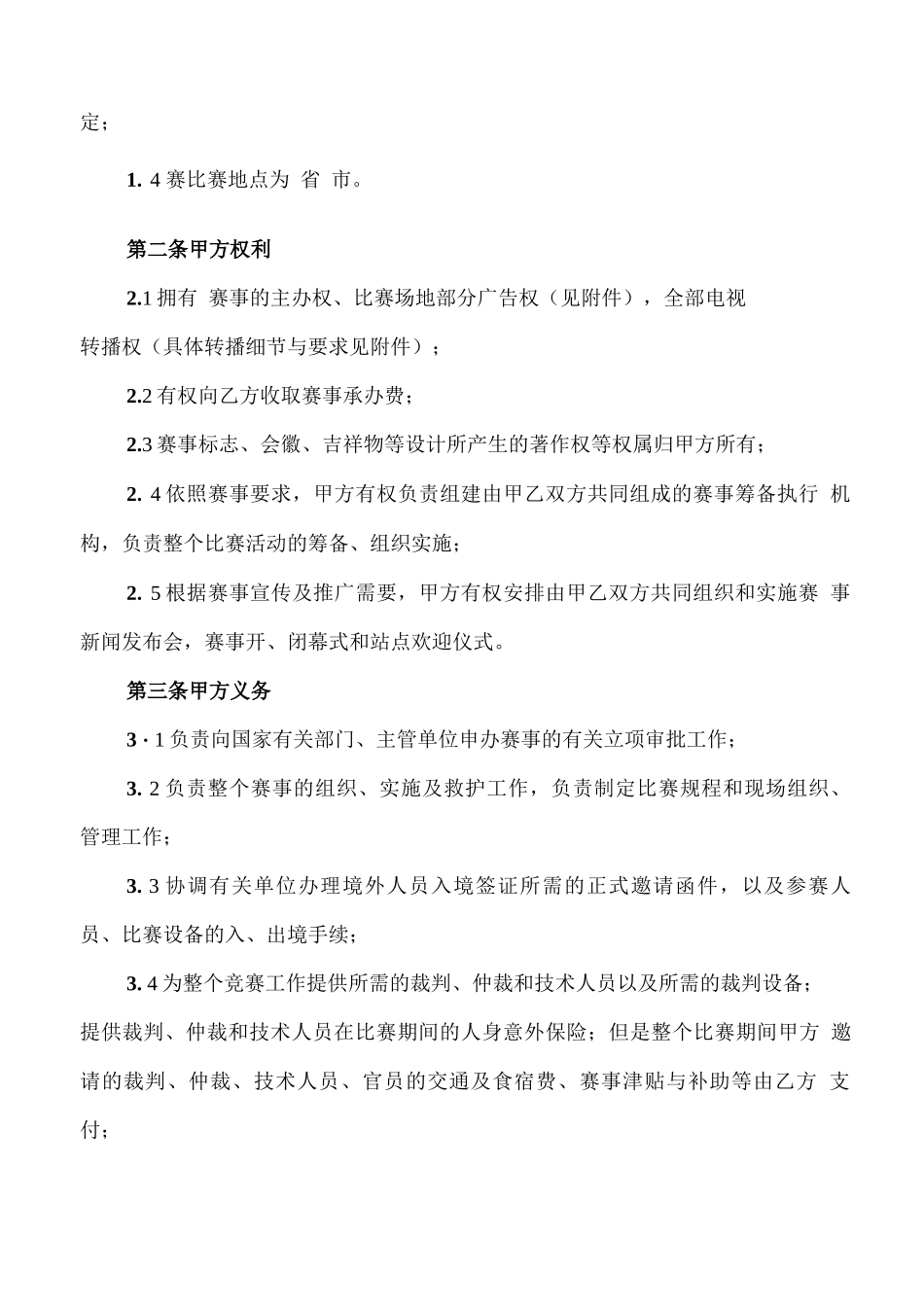 体育赛事承办合同(2篇)_第2页