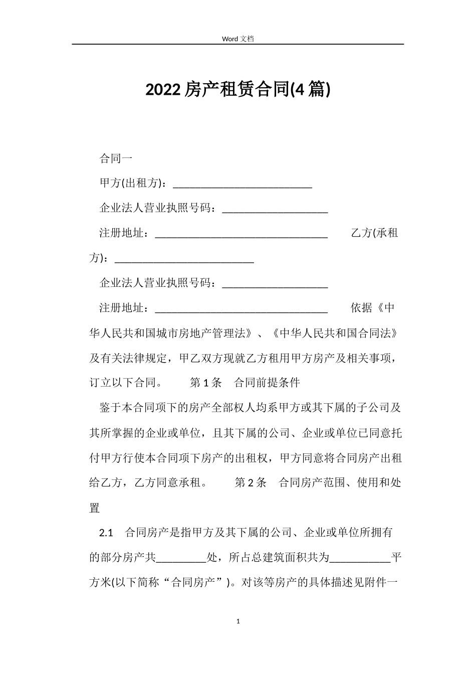 2022房产租赁合同_第1页