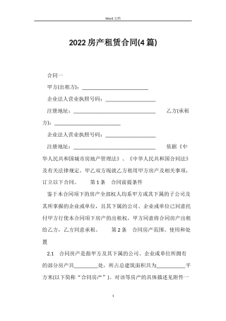 2022房产租赁合同