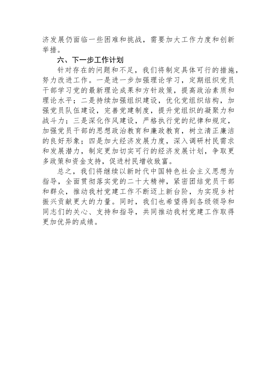 2023年村党支部书记抓基层党建述职报告_第3页