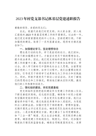 2023年村党支部书记抓基层党建述职报告