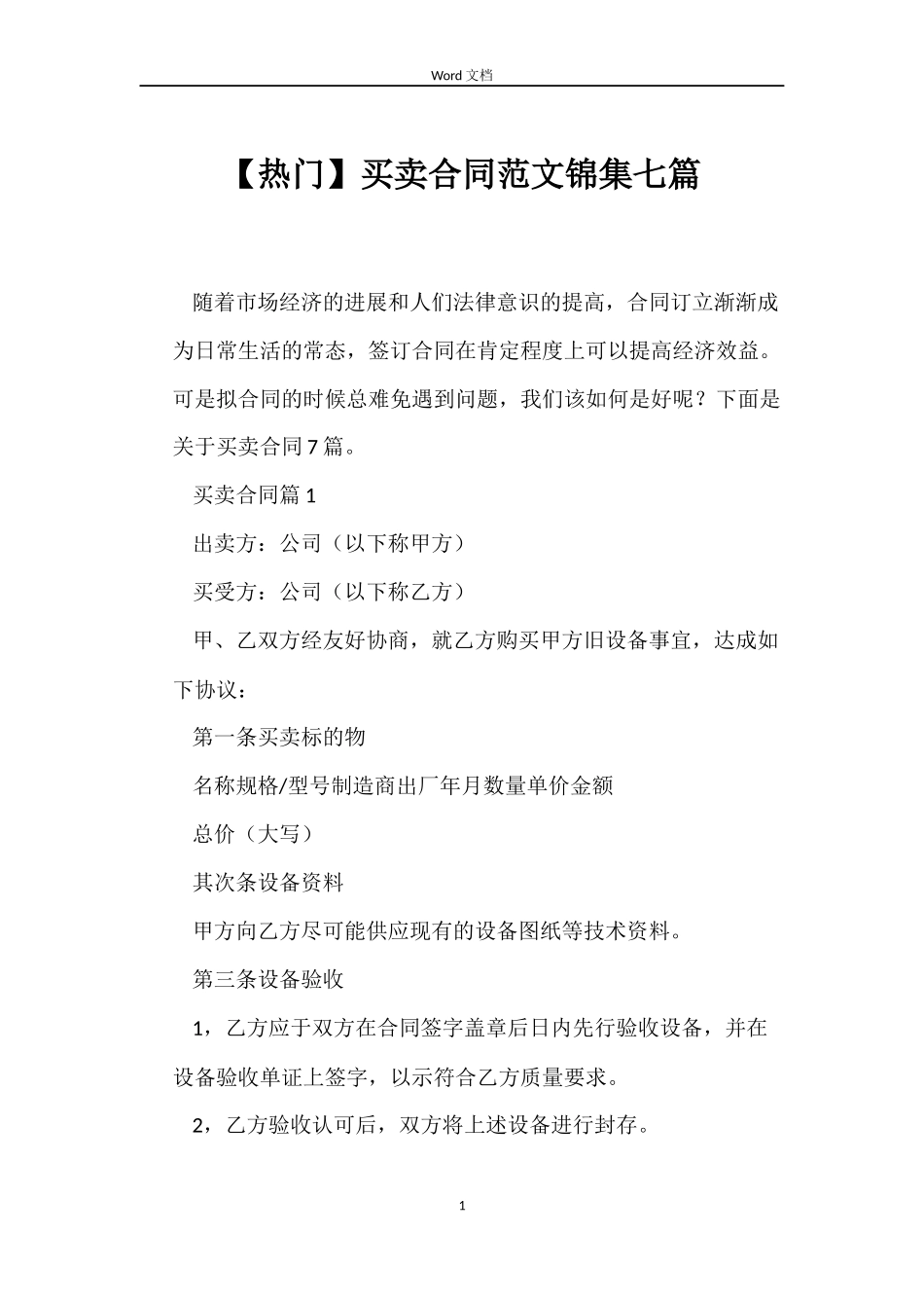 买卖合同范文锦集七篇_第1页