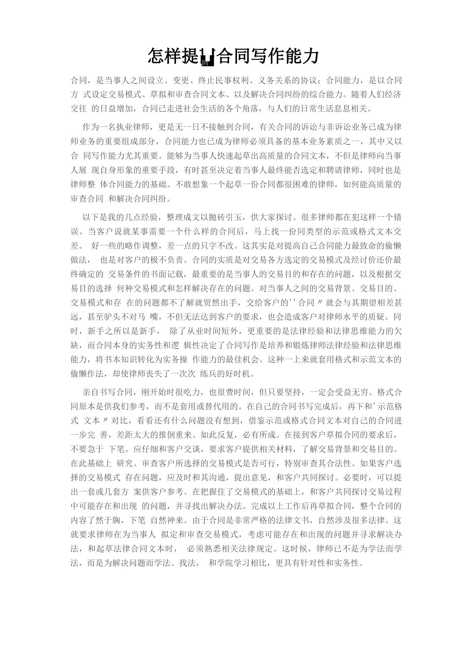 怎样提高合同写作能力_第1页