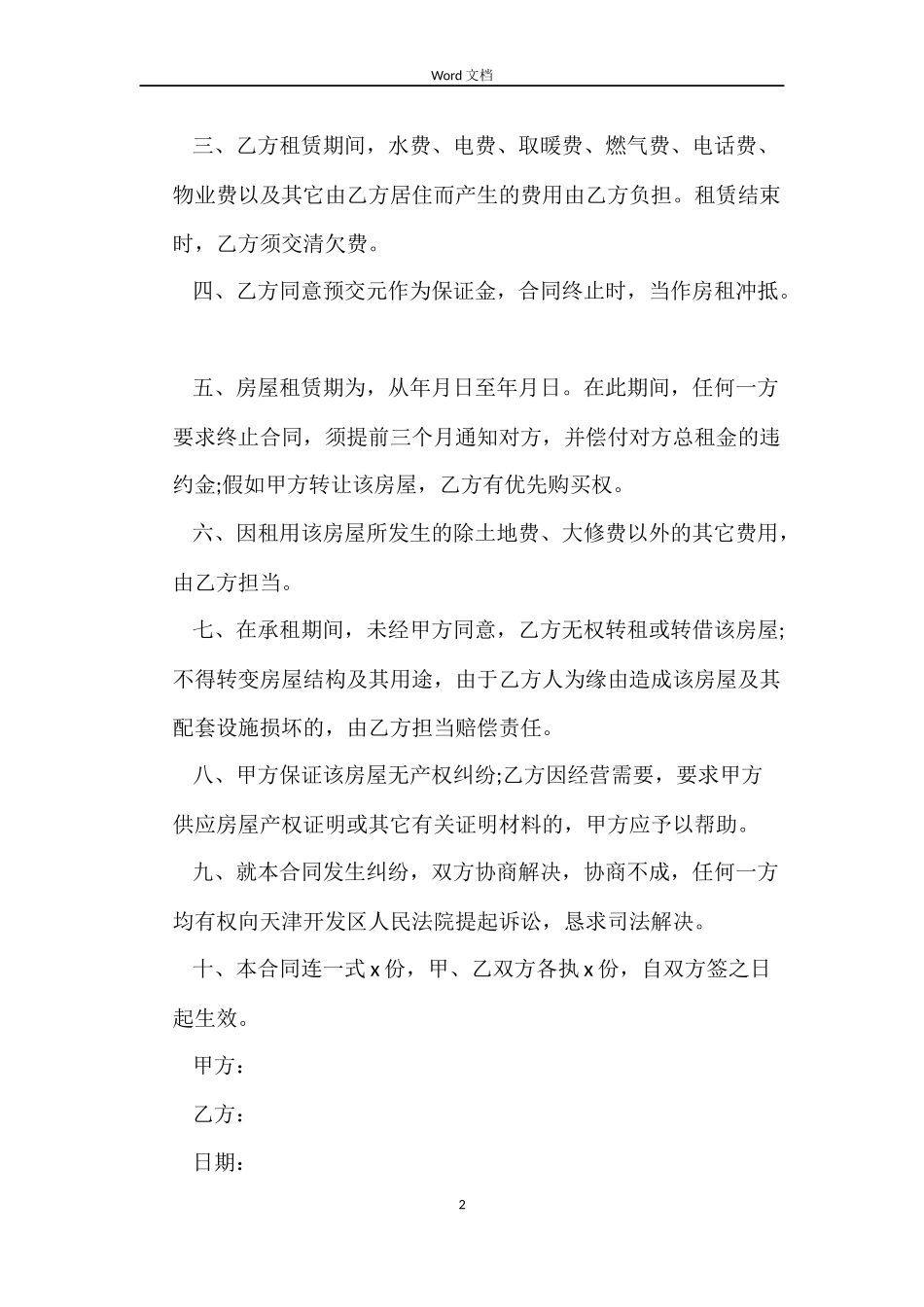 房东租房合同4篇_第2页
