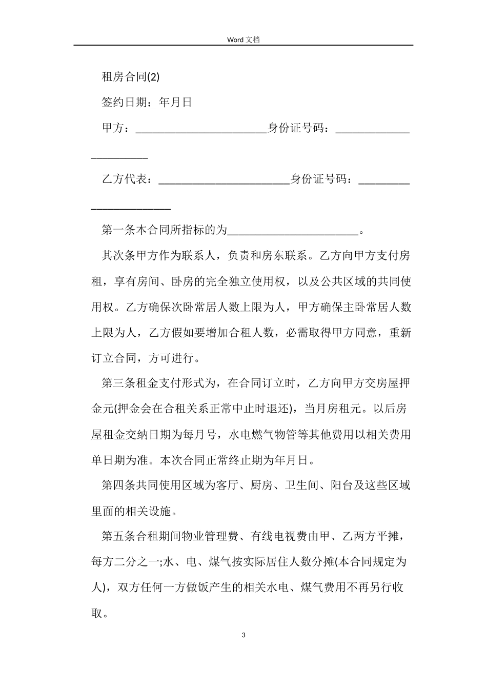 房东租房合同4篇_第3页