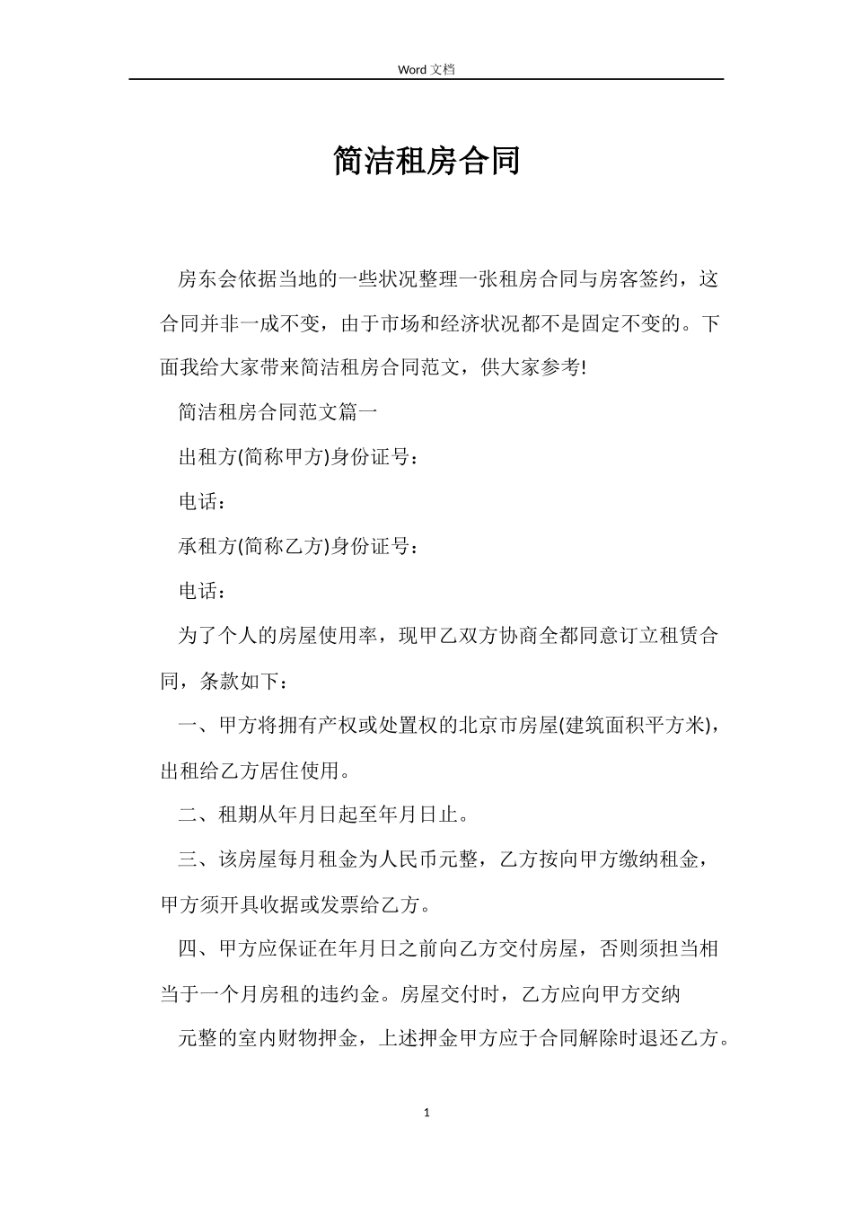 简洁租房合同_第1页