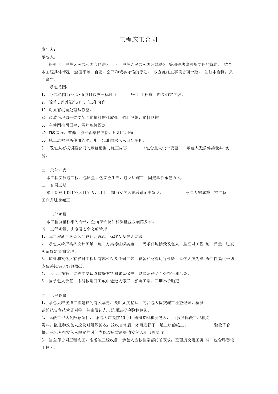 边坡治理工程施工合同_第1页