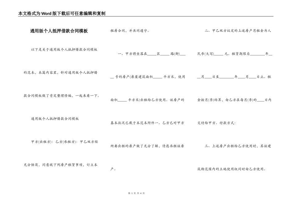通用版个人抵押借款合同模板_第1页