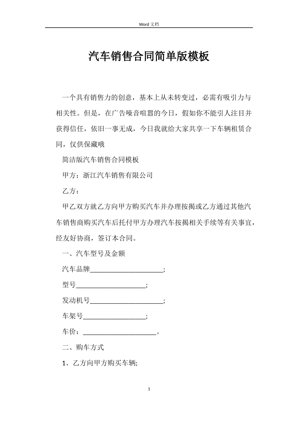 汽车销售合同简单版模板_第1页