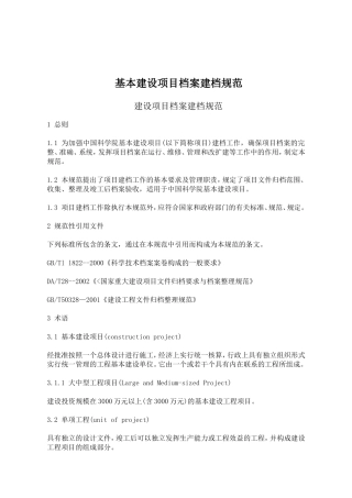 科学院基本建设项目档案建档规范