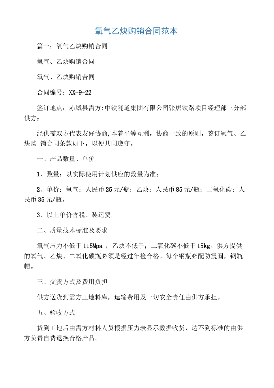 氧气乙炔购销合同范本_第1页