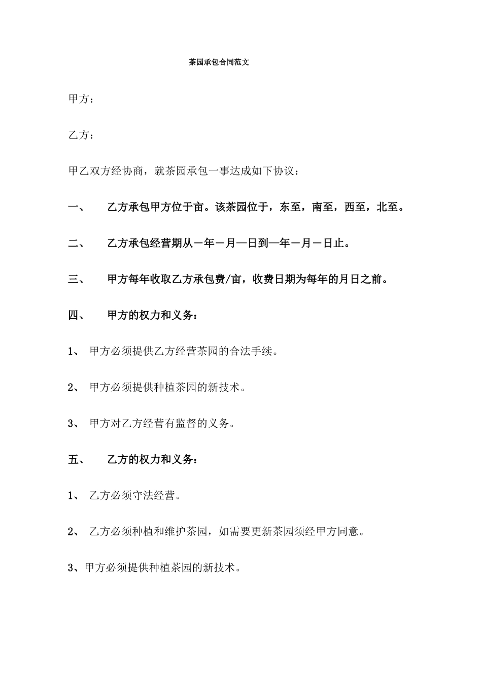 茶园承包合同范文_第1页