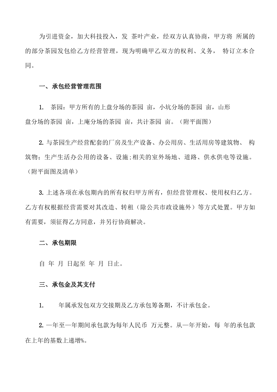 茶园承包合同范文_第3页