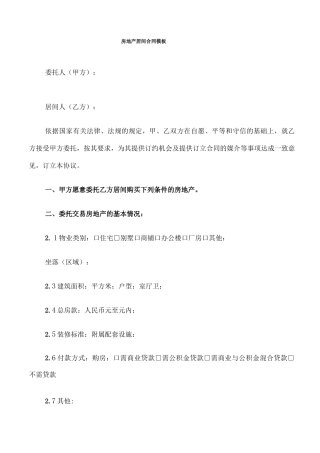 房地产居间合同模板