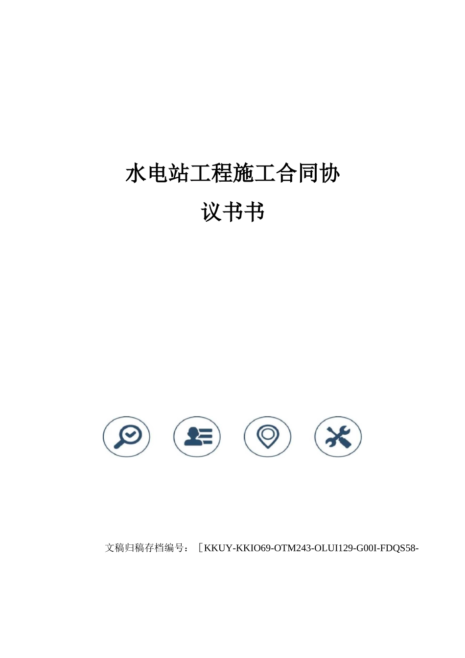 水电站工程施工合同协议书书_第1页