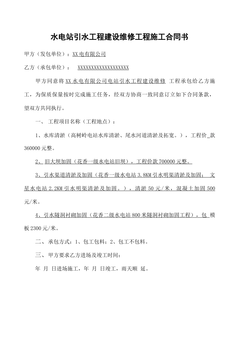 水电站工程施工合同协议书书_第2页