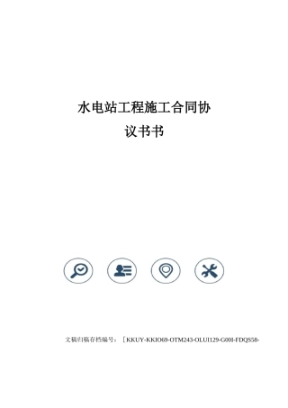 水电站工程施工合同协议书书
