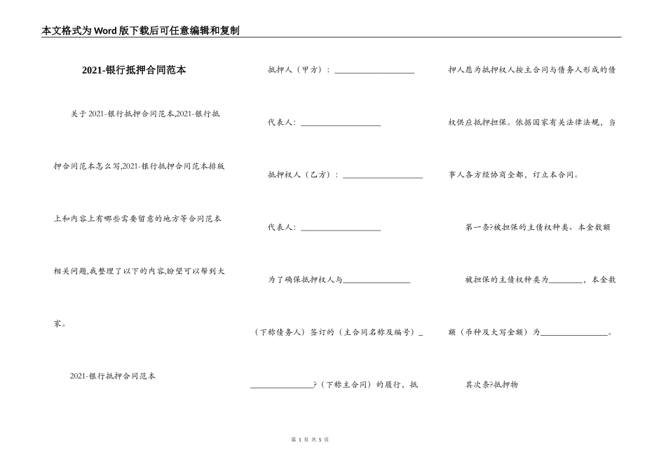 2021-银行抵押合同范本_第1页
